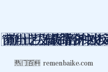 窗前作小土山艺兰及玉簪最后得香百合并种之戏作反义词是什么意思的图片